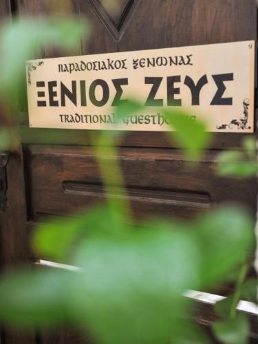 Guesthouse Xenios Zeus 2