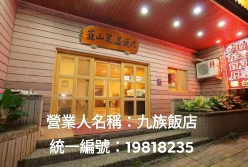 九族飯店 臺東縣旅館004號 2 estrelas em Wenquan