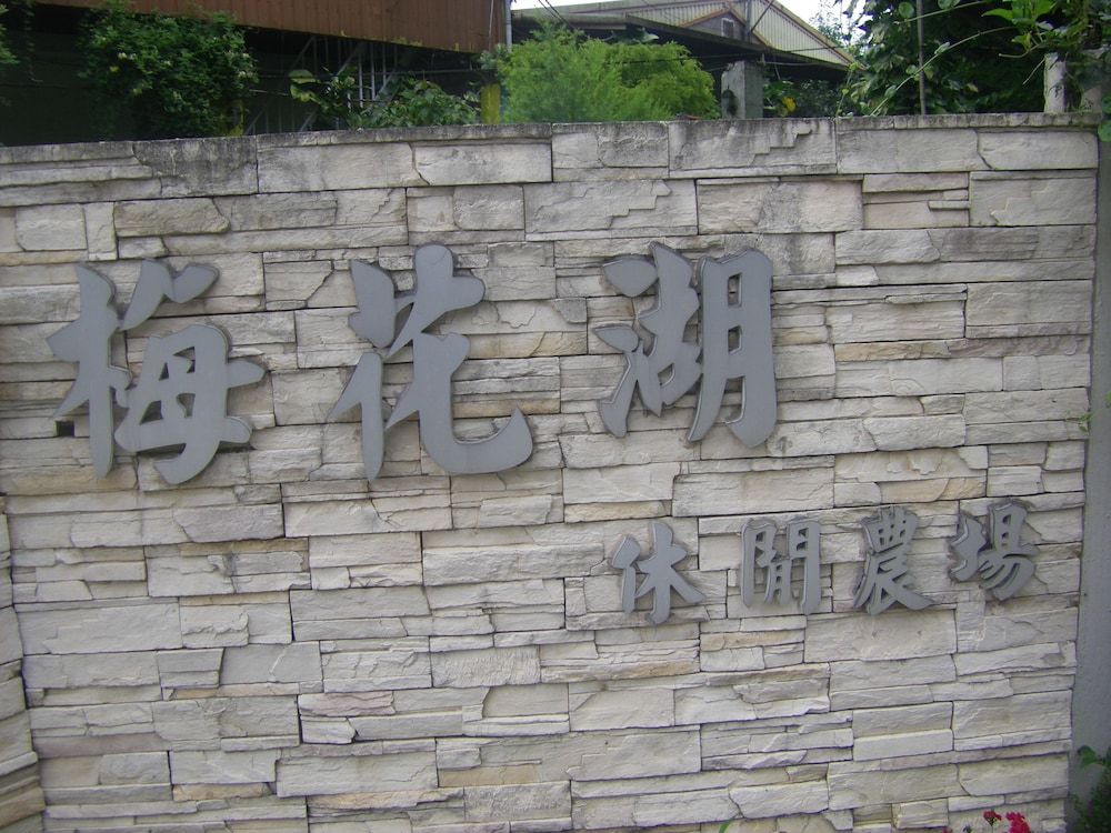 Meihua Lake Leisure Farm -1 stelle a Dongshan