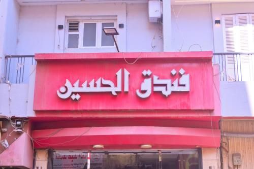 فندق نيو الحسين - New Alhussien Hotel 3 estrellas en Asyut