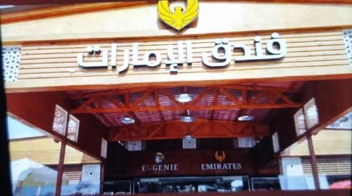 Emirates Hotel 3